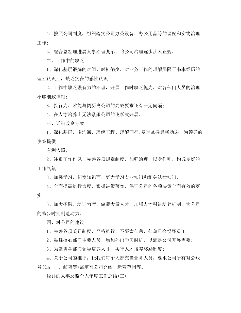 人事总监个人年度工作参考总结精选五篇_第3页