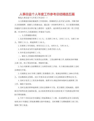 人事总监个人年度工作参考总结精选五篇