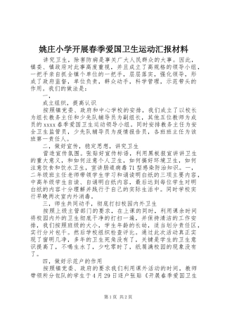 姚庄小学开展春季爱国卫生运动汇报材料