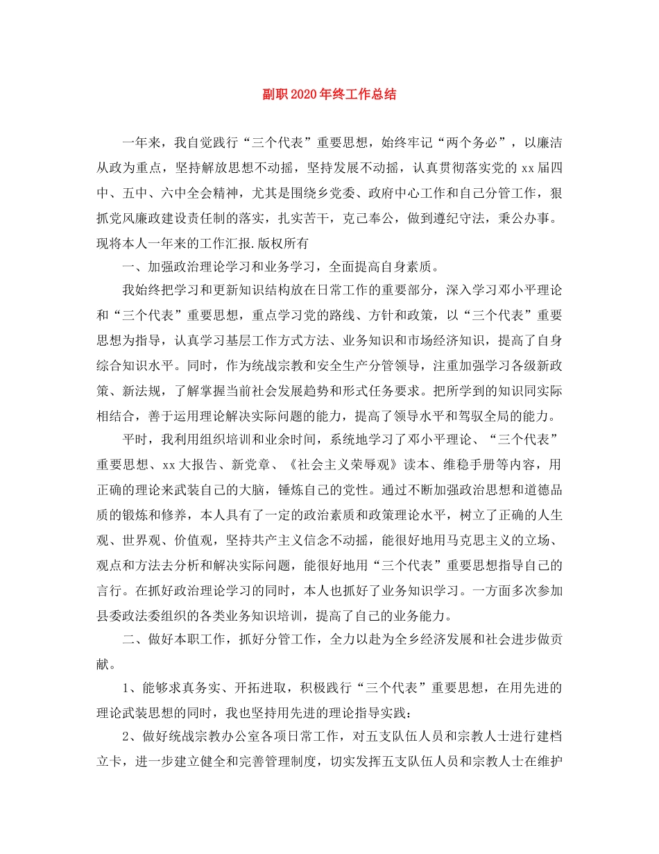 副职2020年终工作总结 _第1页