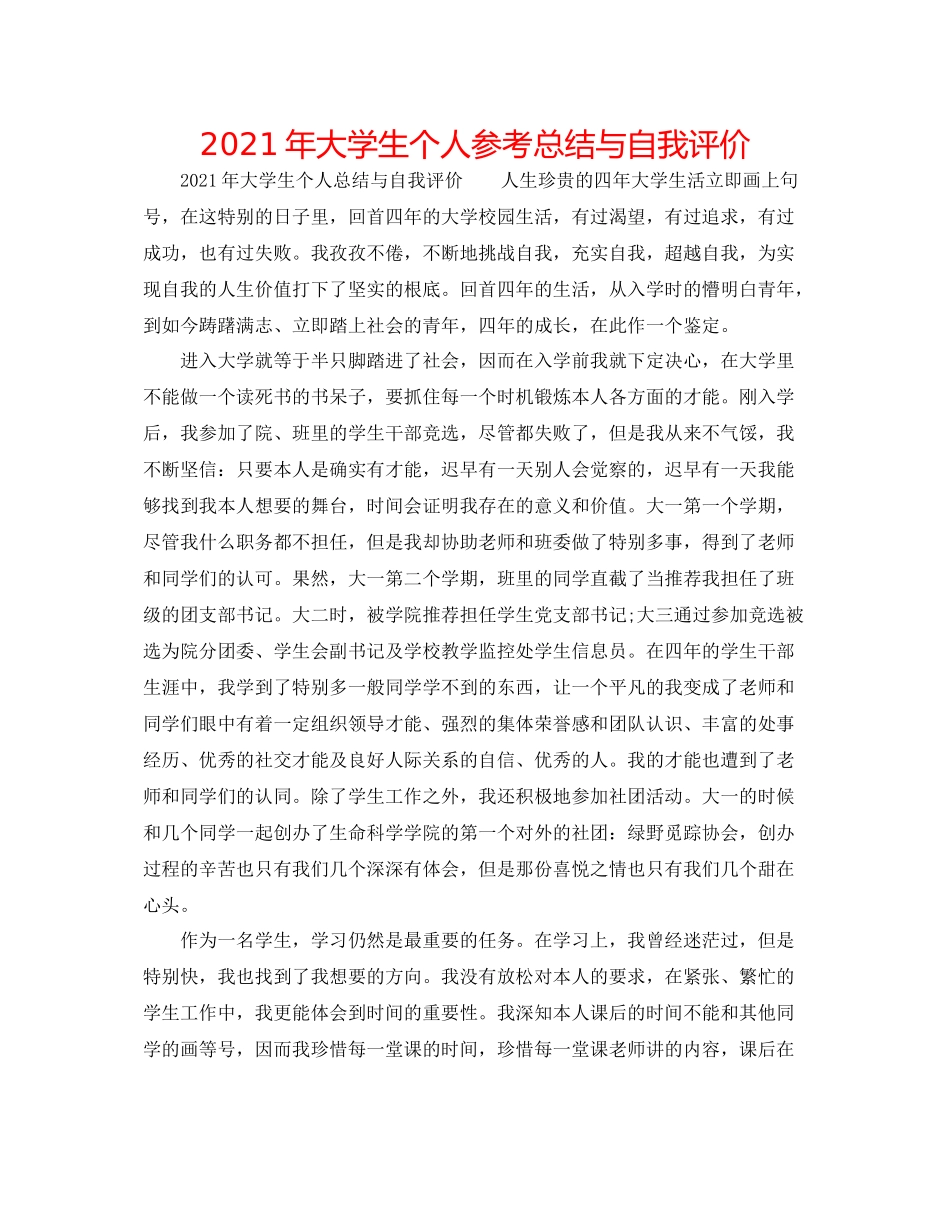 2021年大学生个人参考总结与自我评价_第1页
