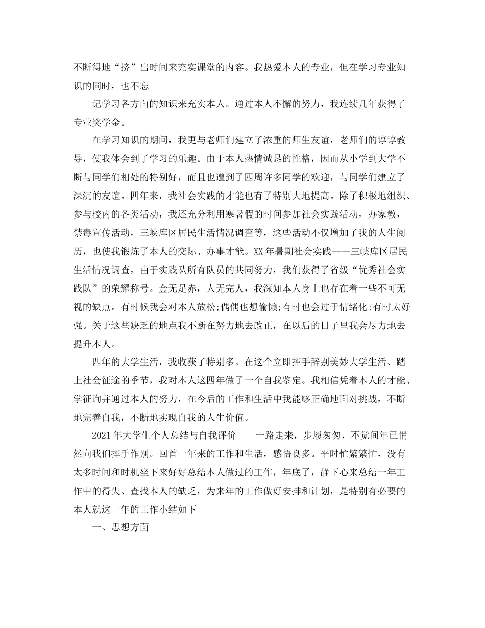 2021年大学生个人参考总结与自我评价_第2页
