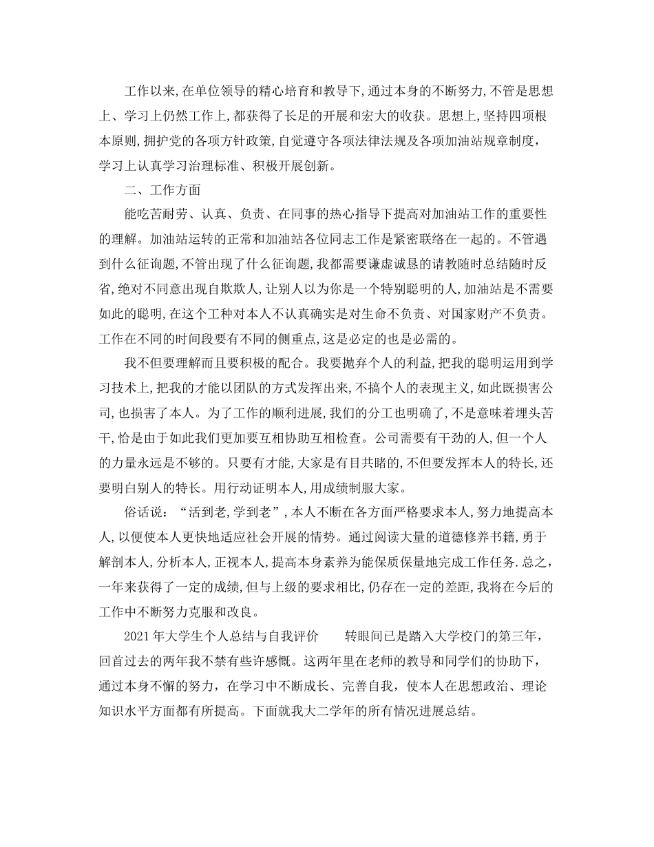 2021年大学生个人参考总结与自我评价_第3页