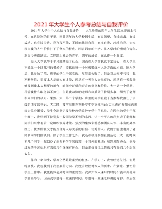 2021年大学生个人参考总结与自我评价