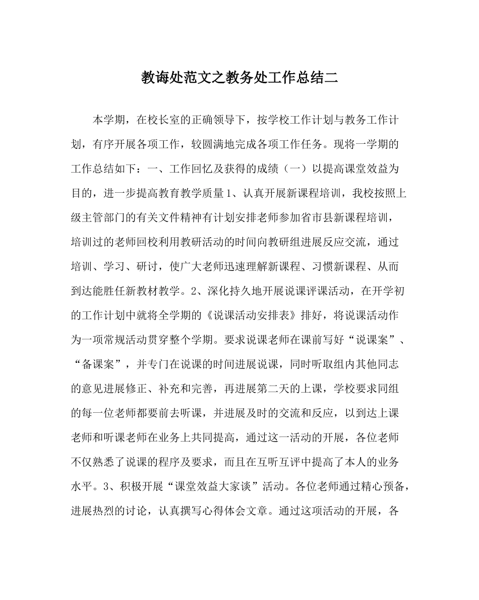 教导处范文教务处工作总结二_第1页