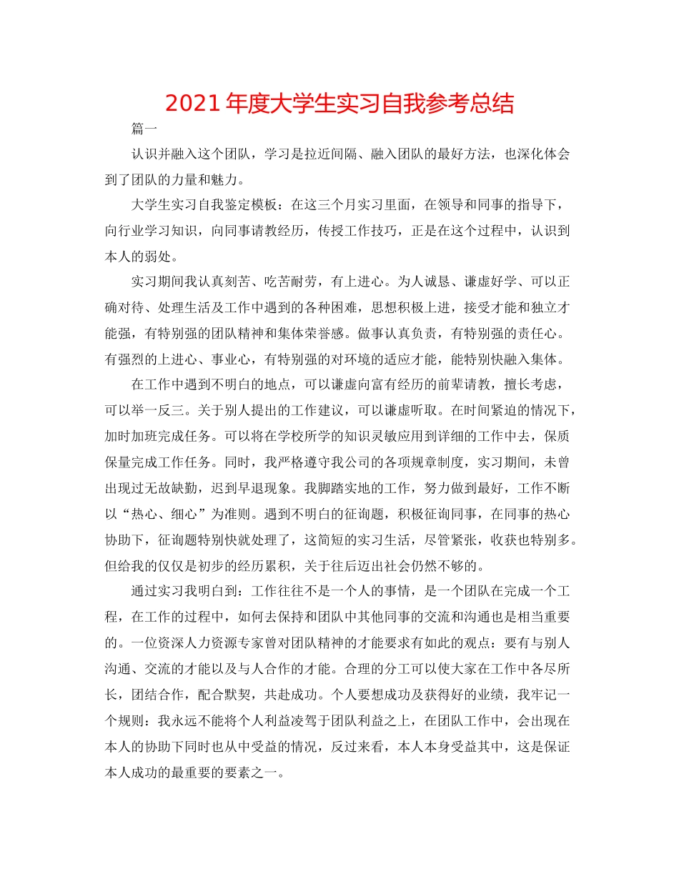 2021年度大学生实习自我参考总结_第1页