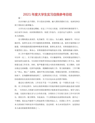 2021年度大学生实习自我参考总结