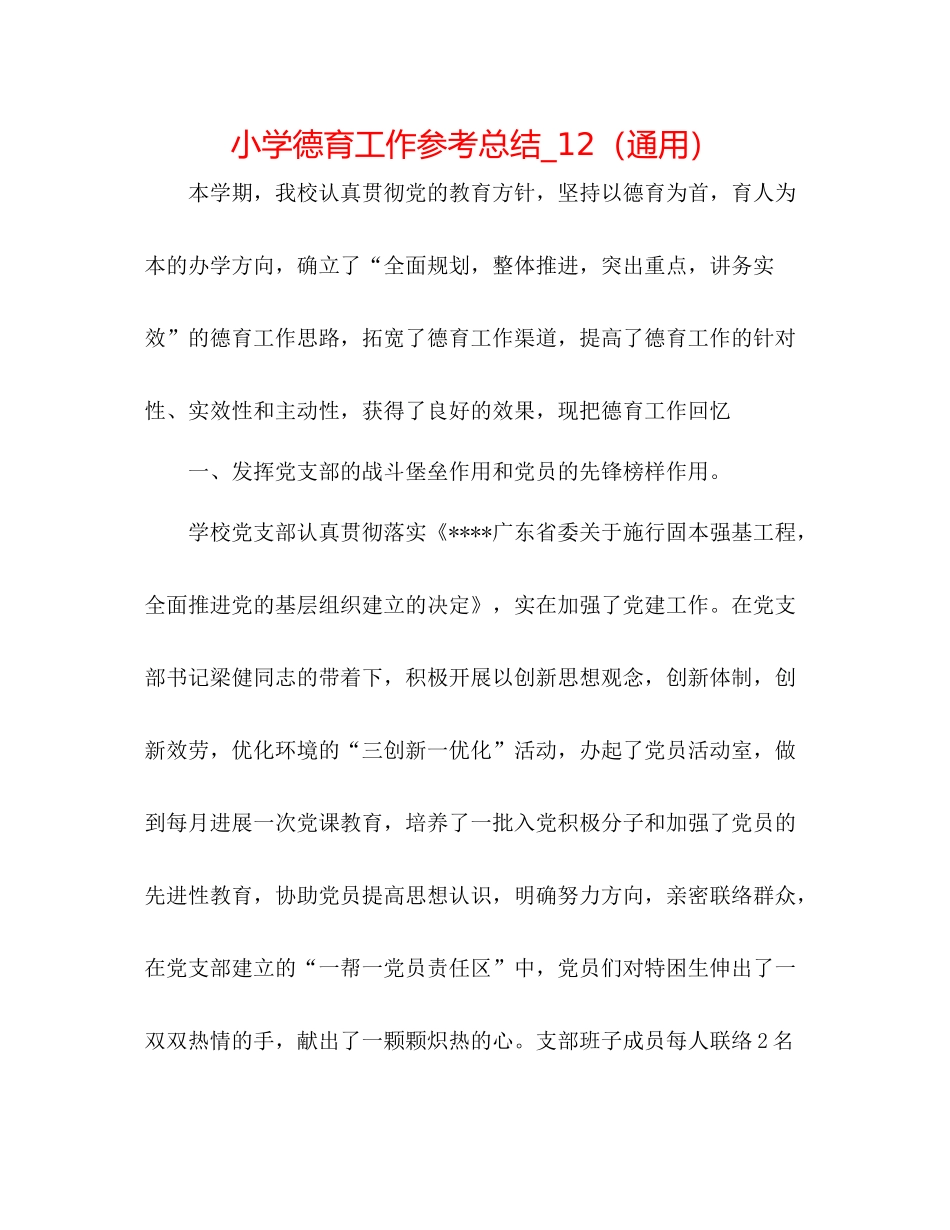 小学德育工作参考总结_12（通用）_第1页