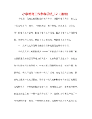 小学德育工作参考总结_12（通用）
