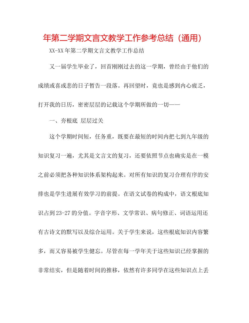 2021年第二学期文言文教学工作参考总结（通用）_第1页