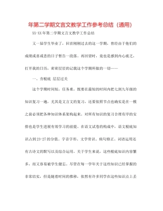2021年第二学期文言文教学工作参考总结（通用）