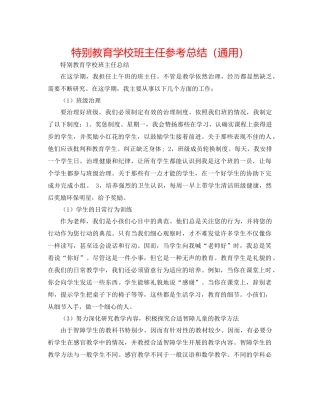 特殊教育学校班主任参考总结（通用）