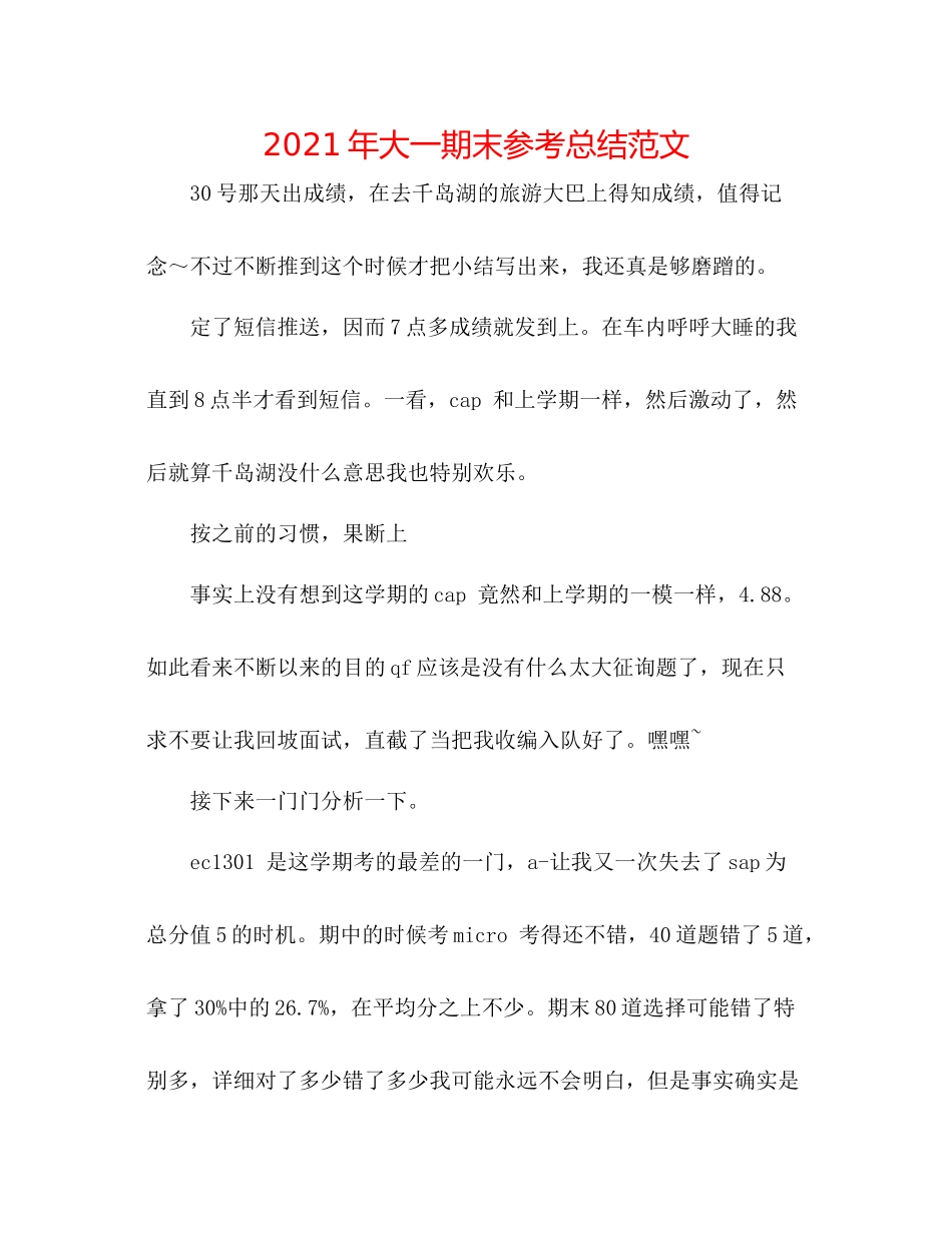2021年大一期末参考总结范文_第1页