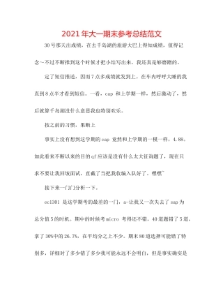 2021年大一期末参考总结范文