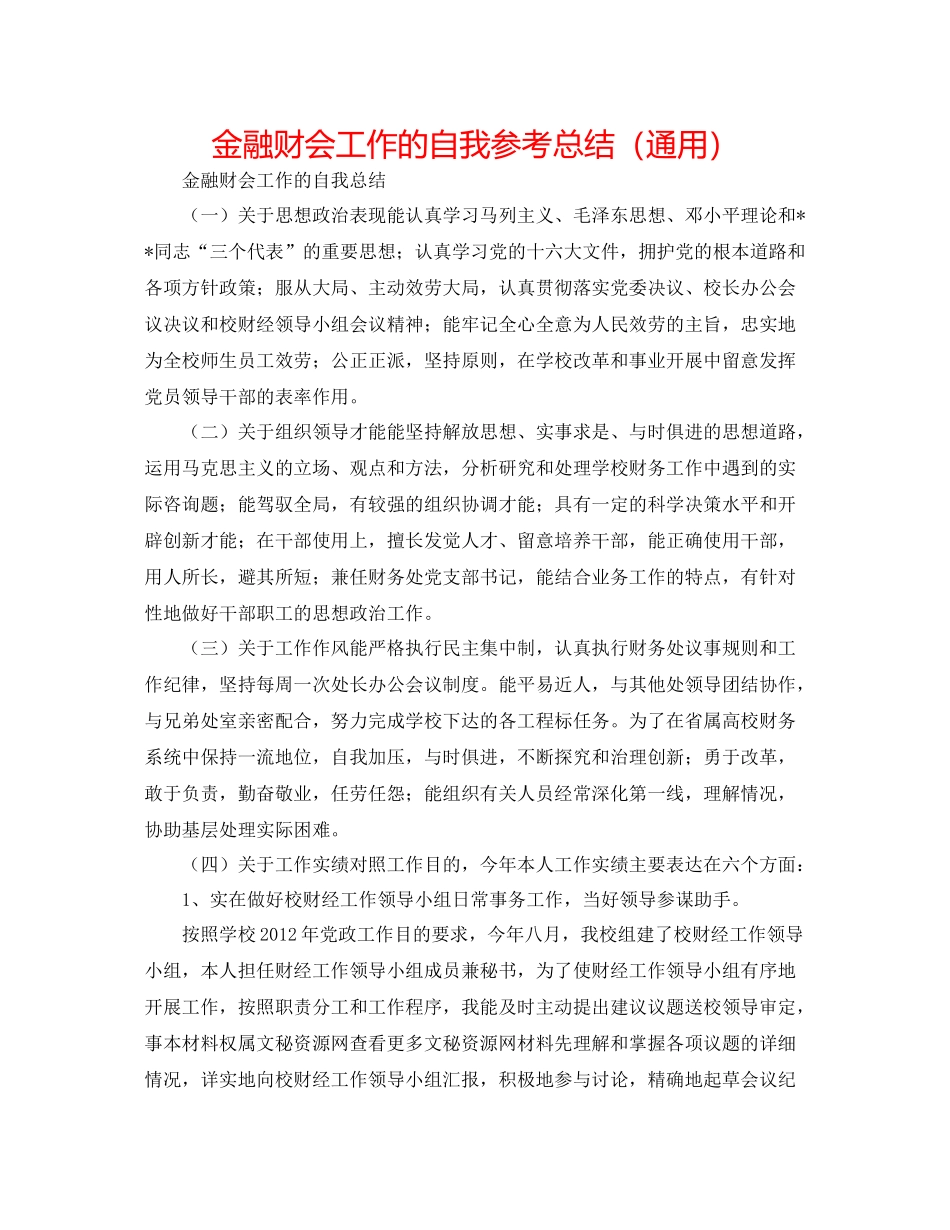 金融财会工作的自我参考总结（通用）_第1页
