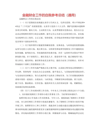 金融财会工作的自我参考总结（通用）