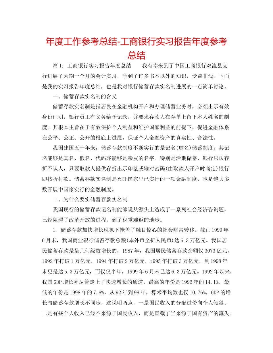 2021年度工作参考总结工商银行实习报告年度参考总结_第1页