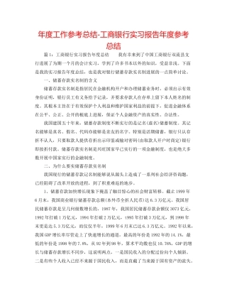 2021年度工作参考总结工商银行实习报告年度参考总结