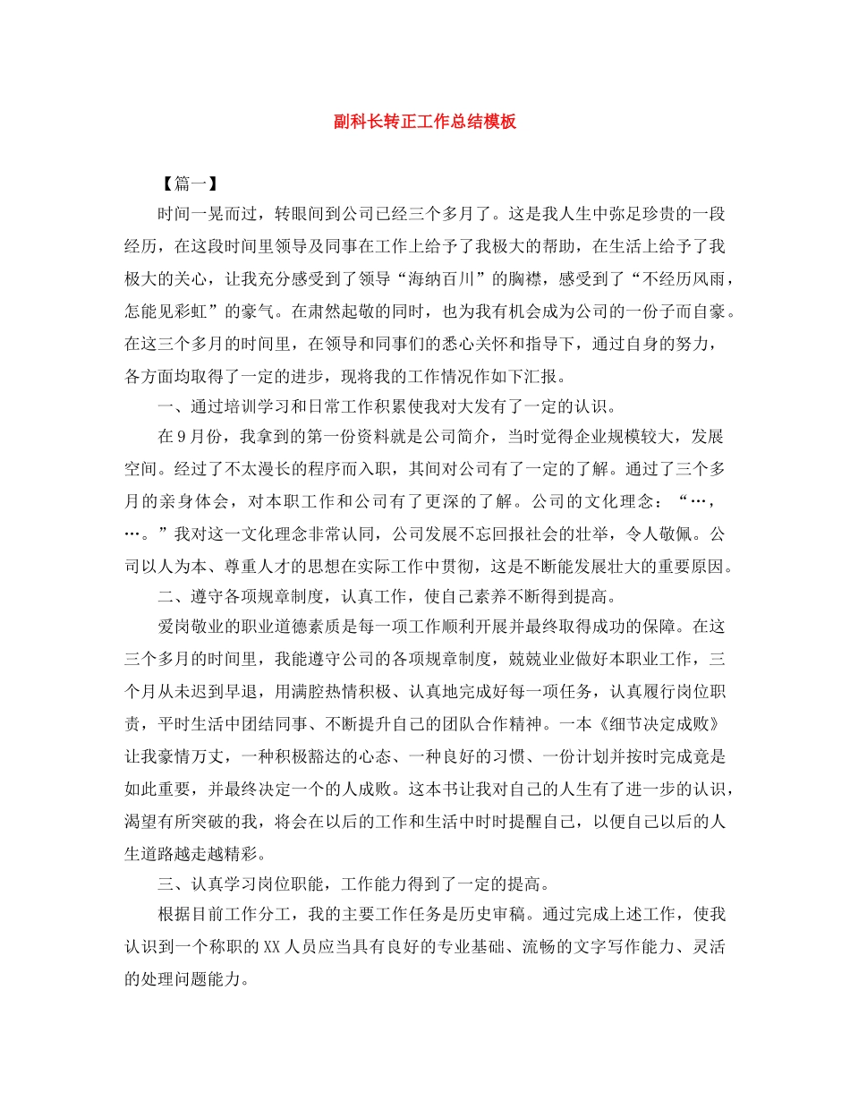 副科长转正工作总结模板 _第1页