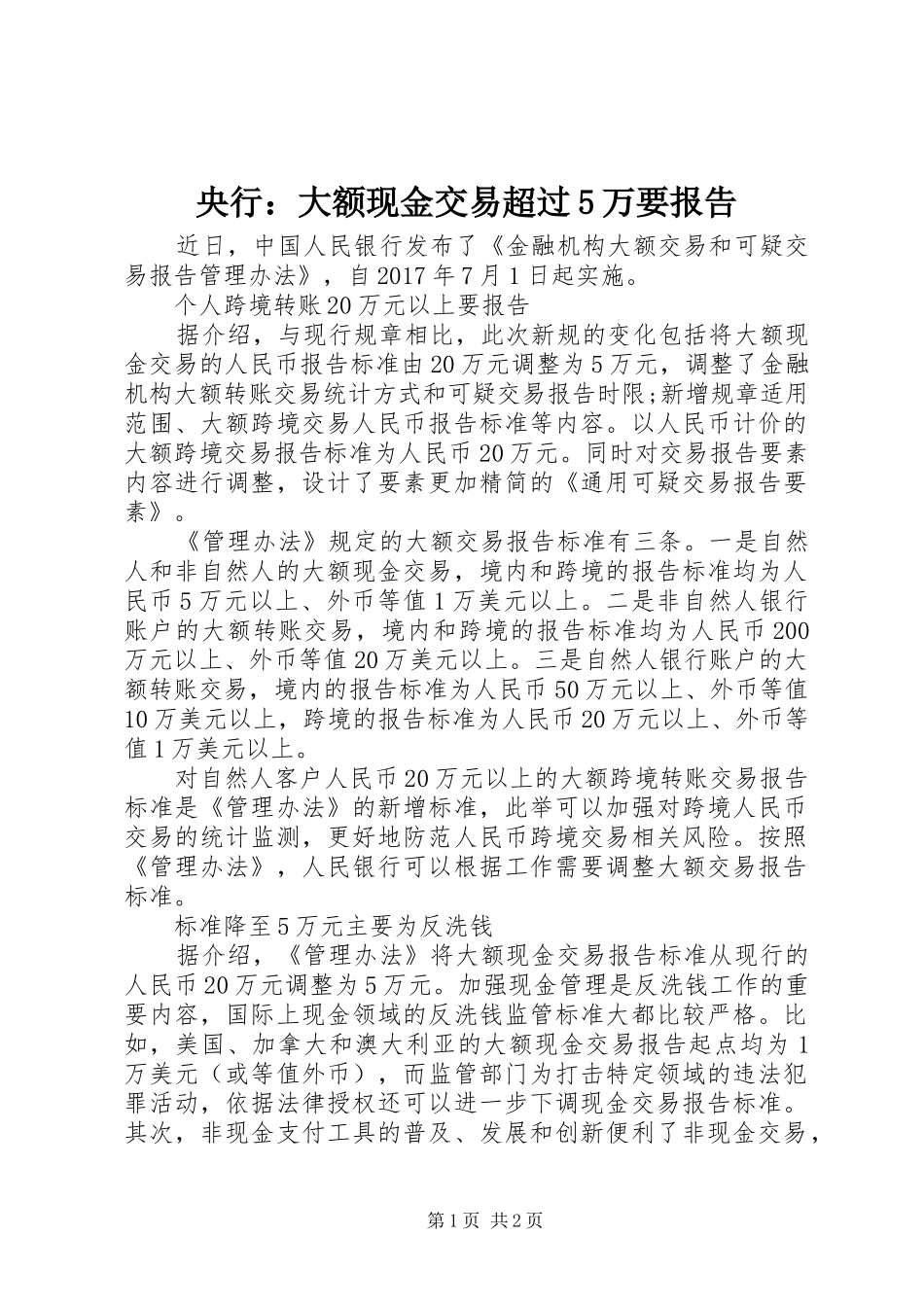 央行：大额现金交易超过5万要报告_第1页