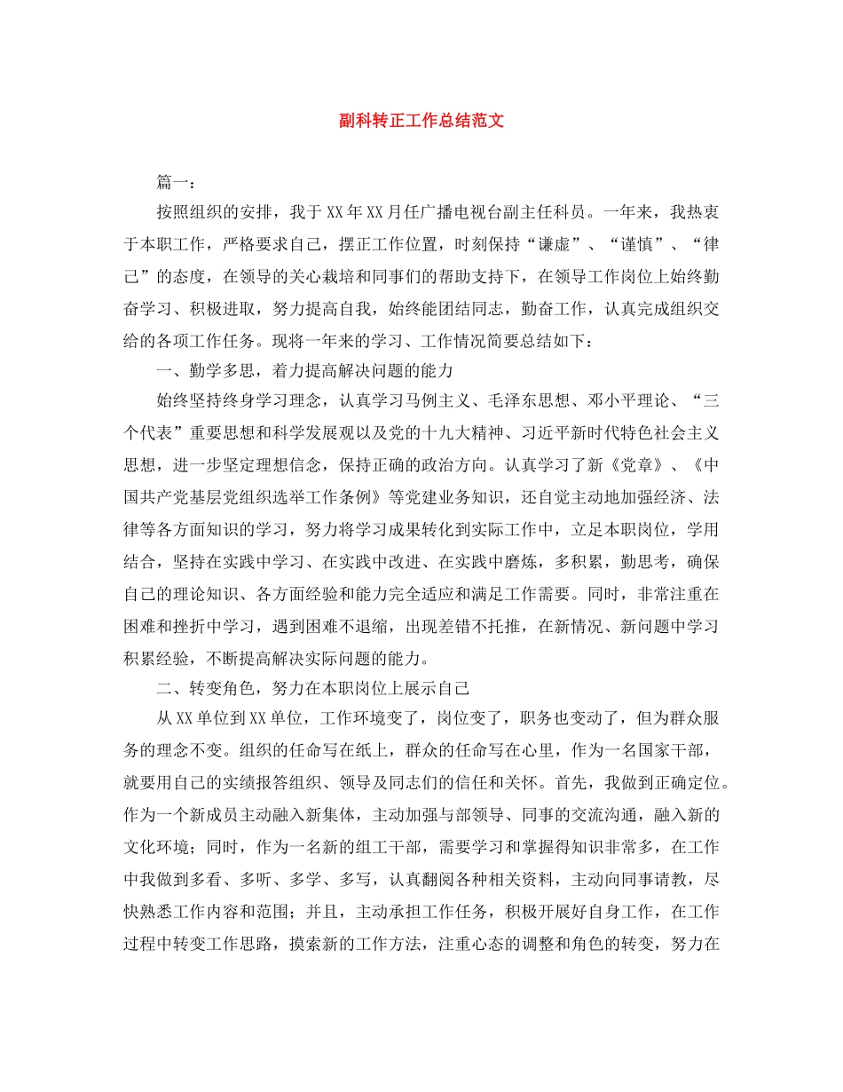 副科转正工作总结范文 _第1页