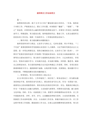 副科转正工作总结范文 