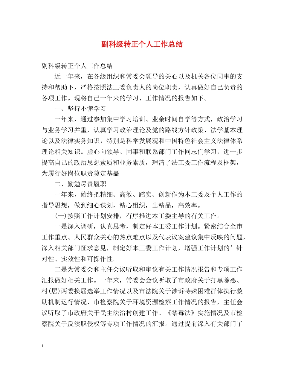 副科级转正个人工作总结 _第1页