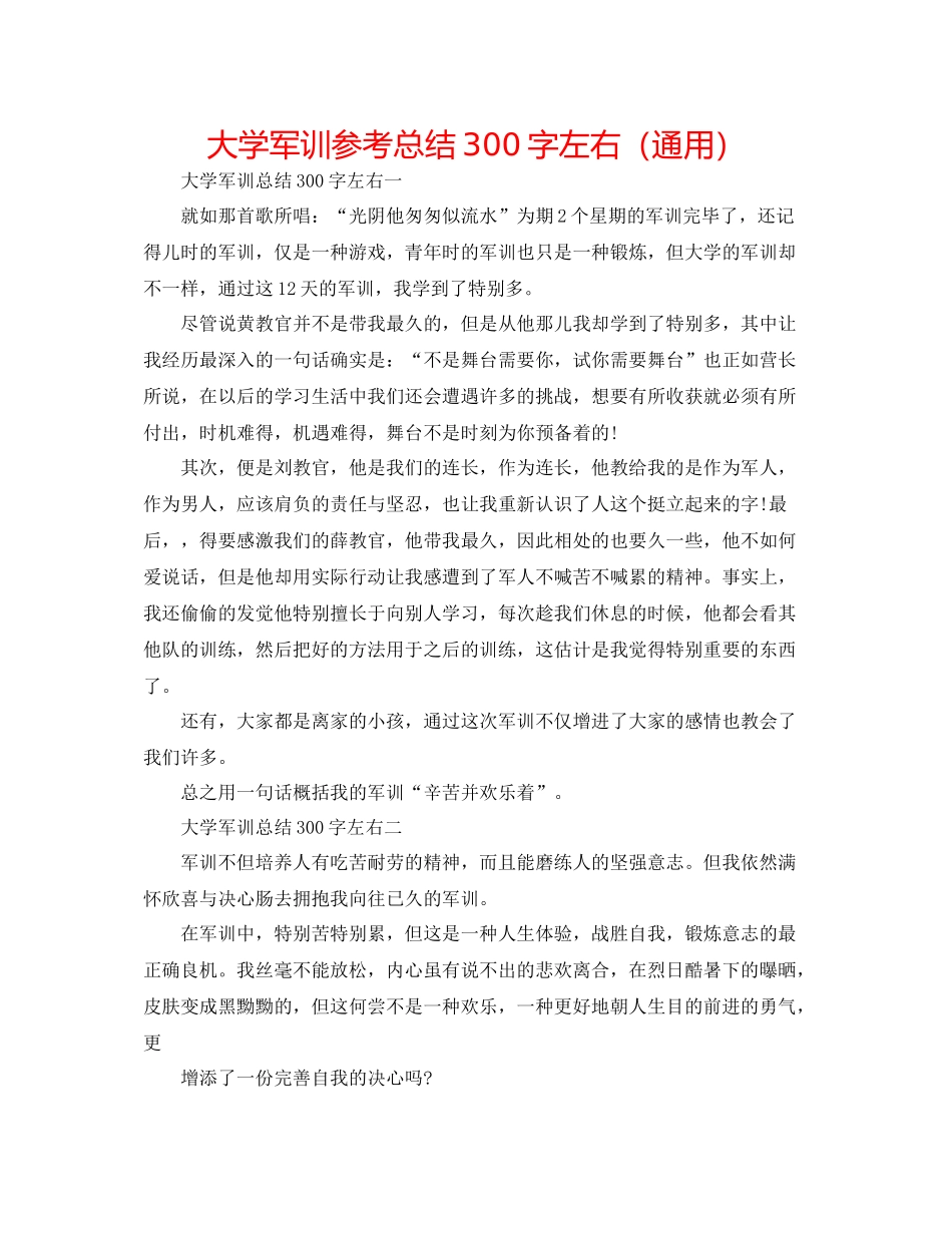 大学军训参考总结300字左右（通用）_第1页