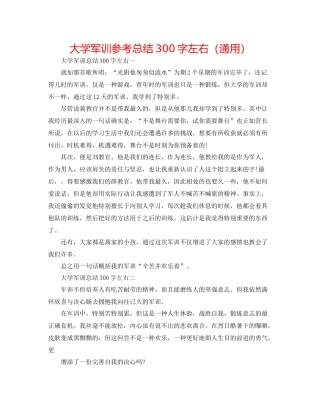 大学军训参考总结300字左右（通用）