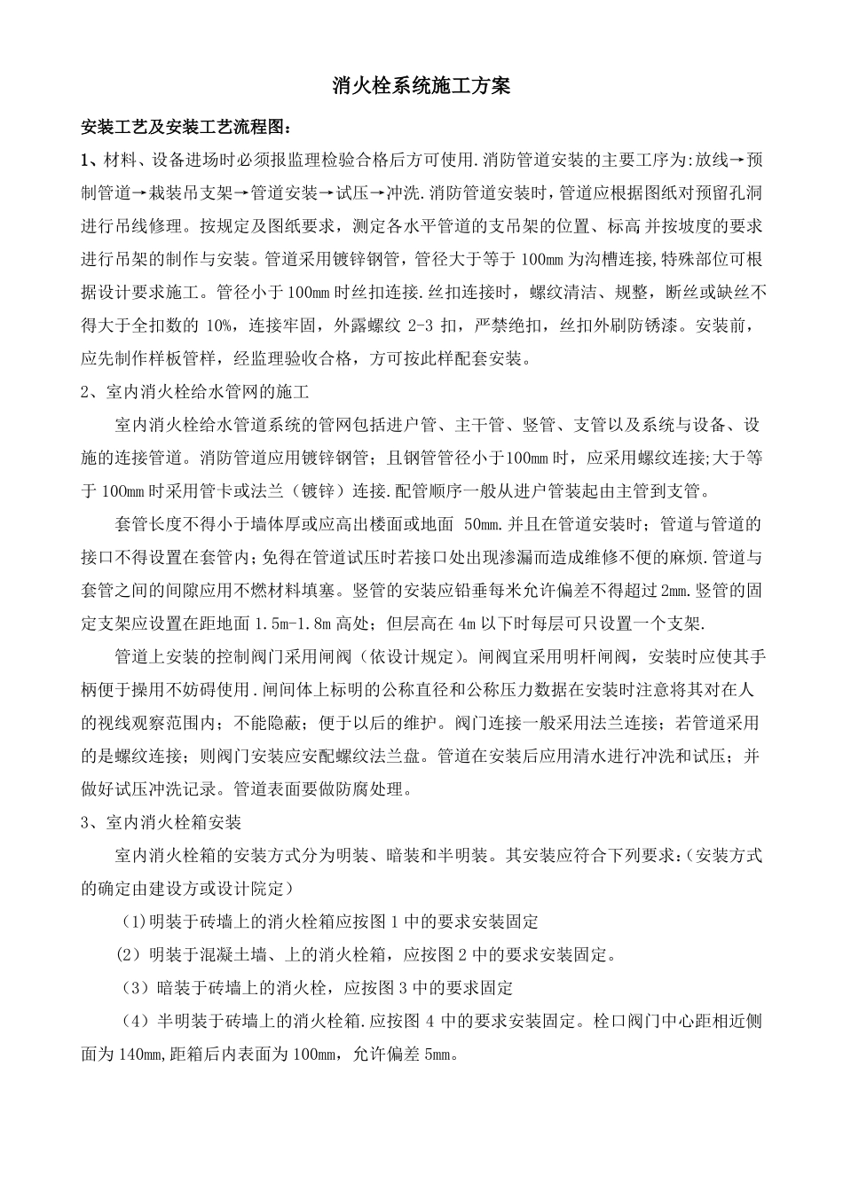消火栓系统施工方案_第1页