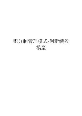 积分制管理模式-创新绩效模型