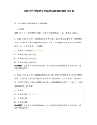 核技术利用辐射安全法律法规测试题库含答案