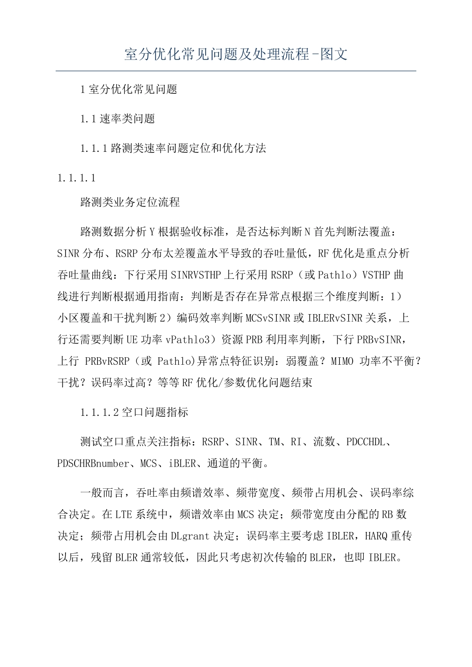 室分优化常见问题及处理流程-图文_第1页