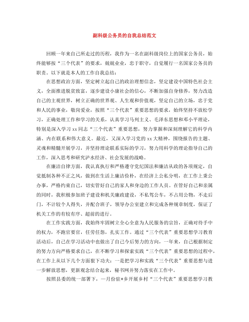 副科级公务员的自我总结范文 _第1页