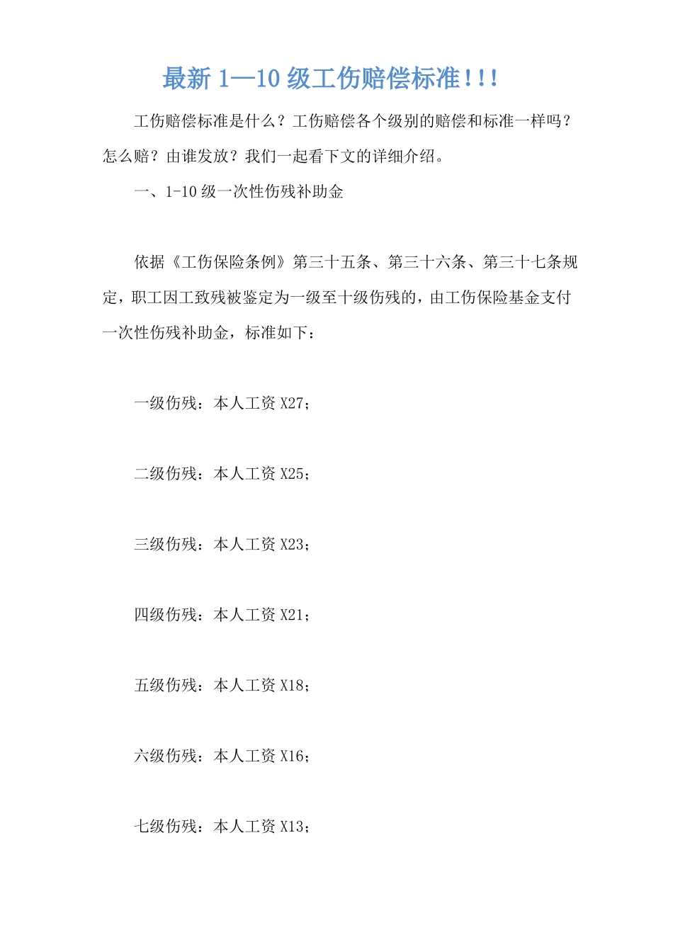 最新1—10级工伤赔偿标准!!!_第1页