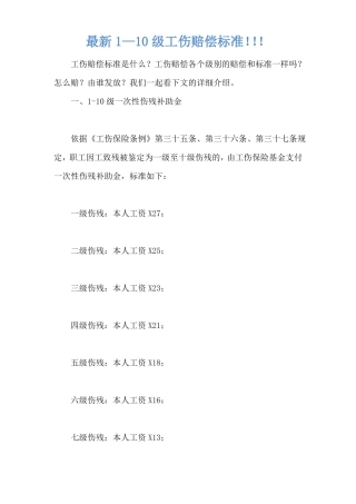 最新1—10级工伤赔偿标准!!!