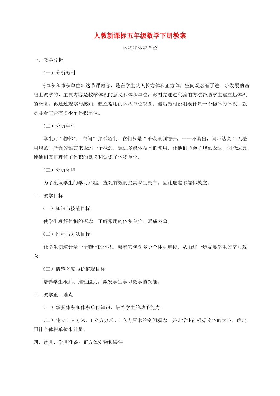 五年级数学下册体积和体积单位教案人教新课标版_第1页