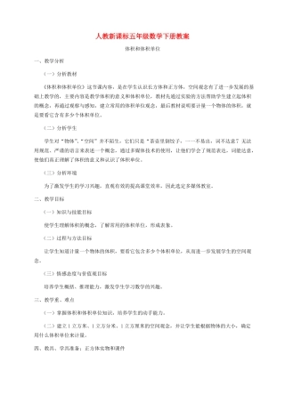 五年级数学下册体积和体积单位教案人教新课标版