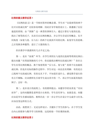 比例意义教学反思