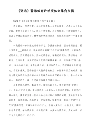 迷途警示教育片感受体会集合多篇