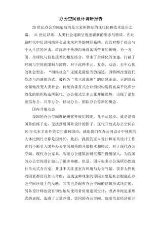 办公空间设计调研报告