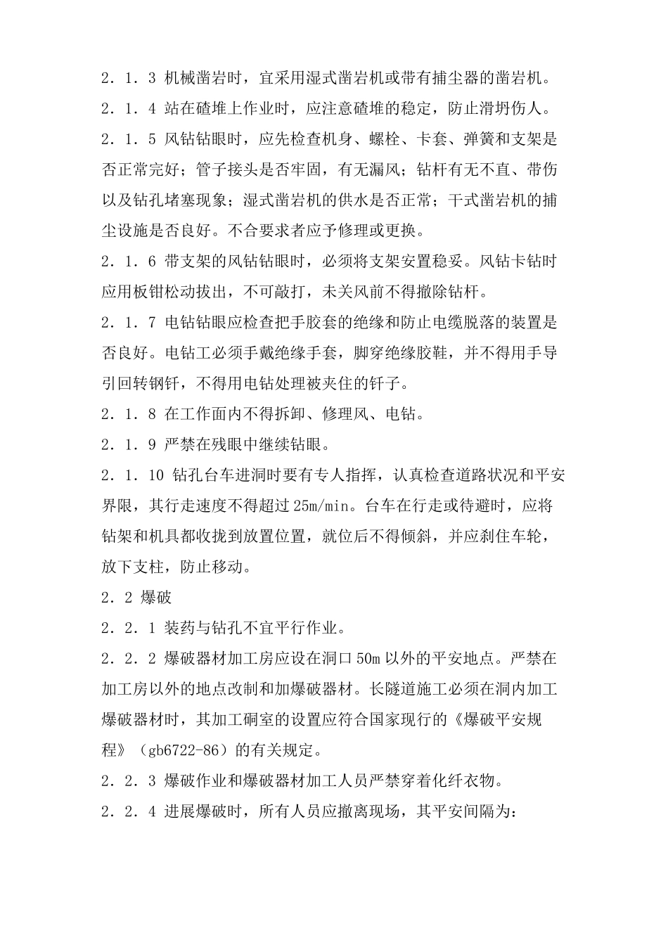 隧道施工安全管理措施_第2页