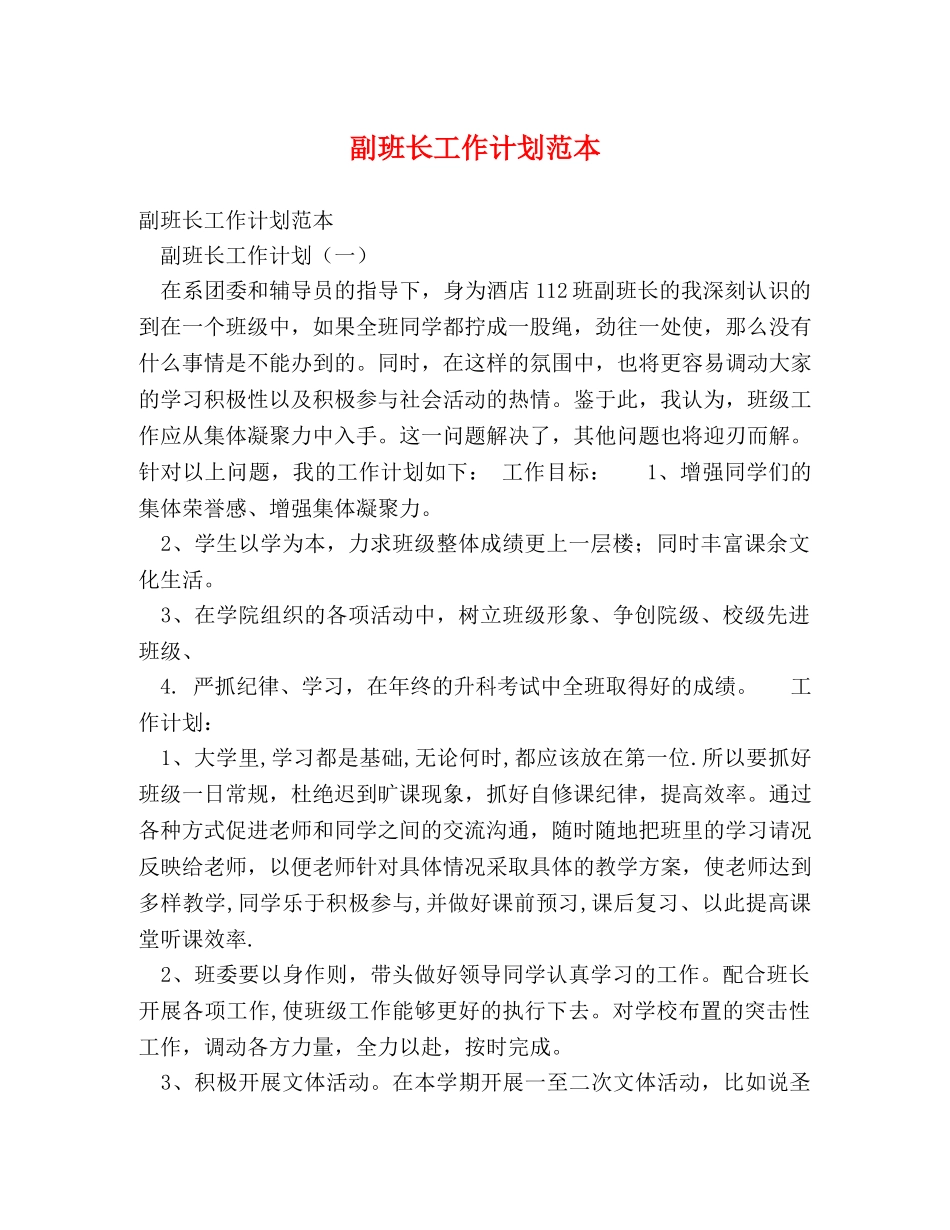 副班长工作计划范本 _第1页