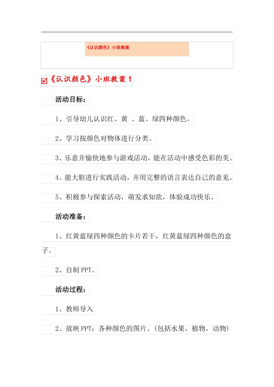 认识颜色小班教案_第1页