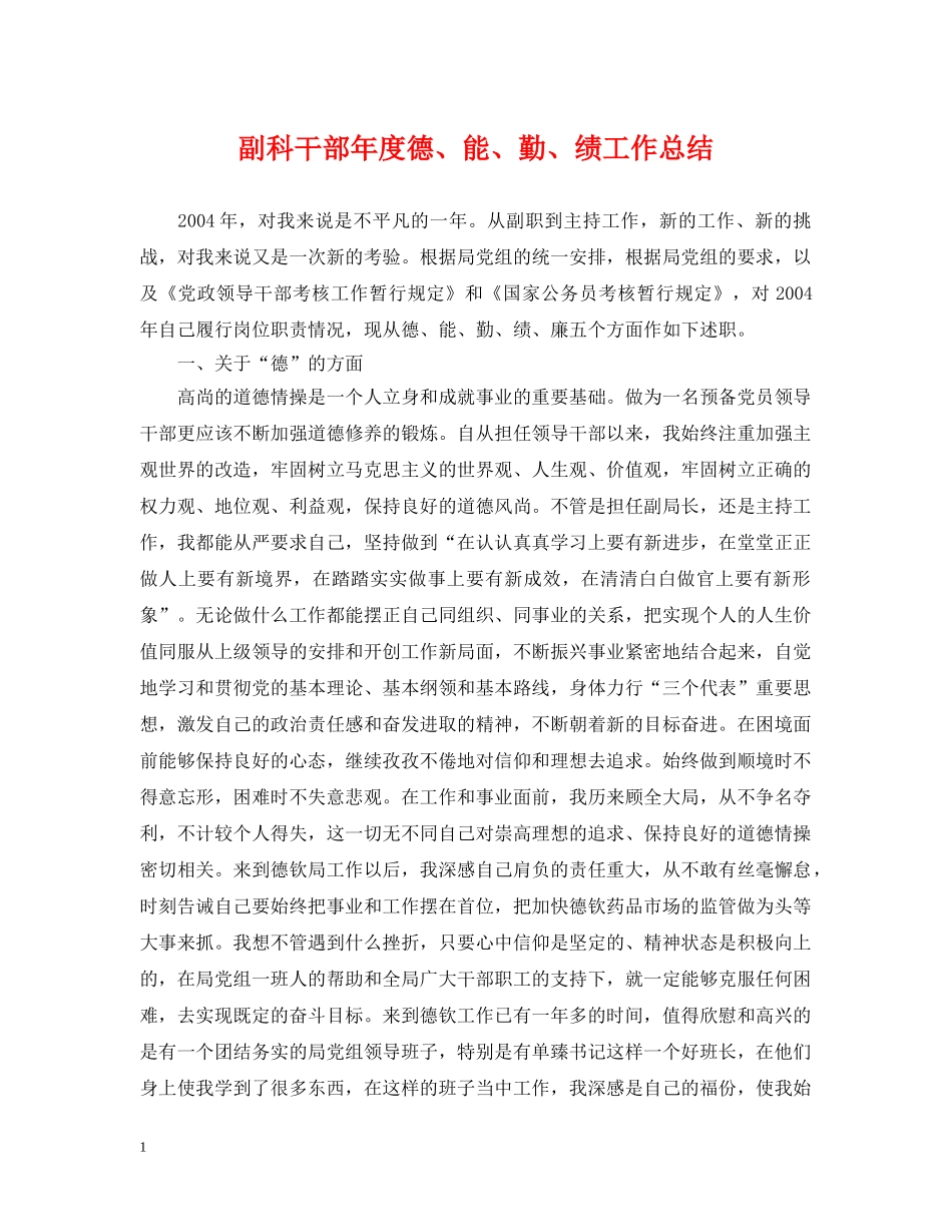 副科干部年度德、能、勤、绩工作总结 _第1页