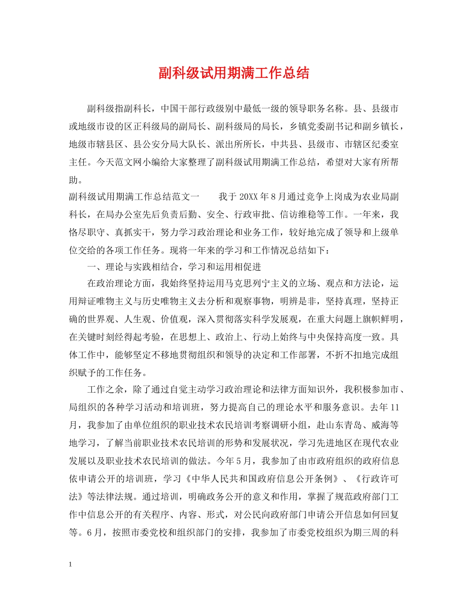 副科级试用期满工作总结 _第1页
