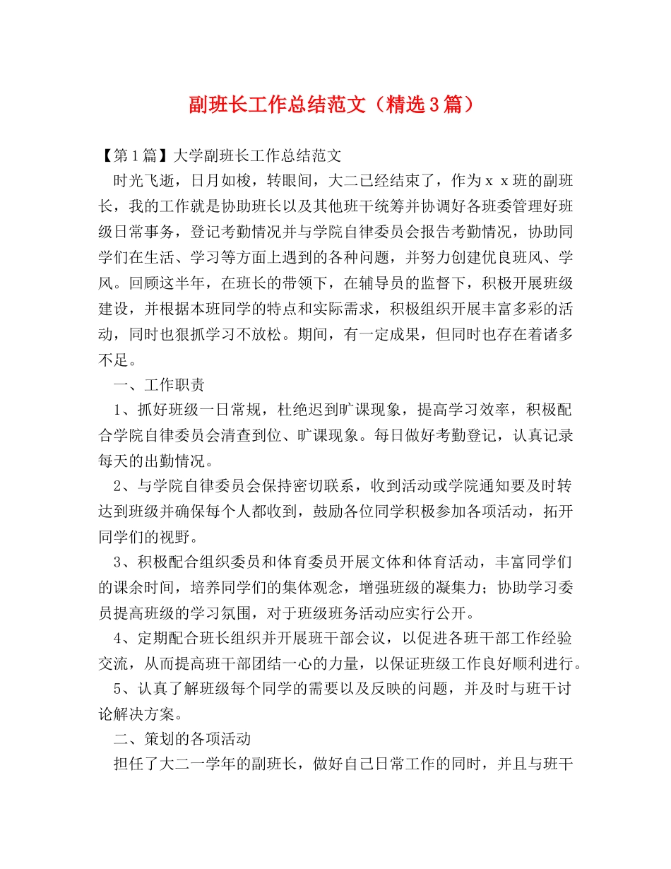 副班长工作总结范文（精选3篇） _第1页