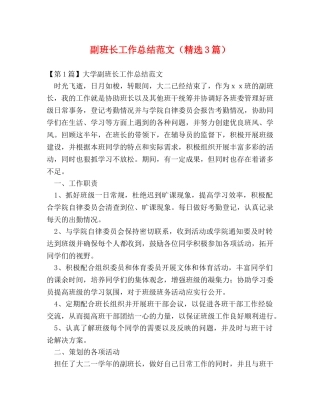 副班长工作总结范文（精选3篇） 