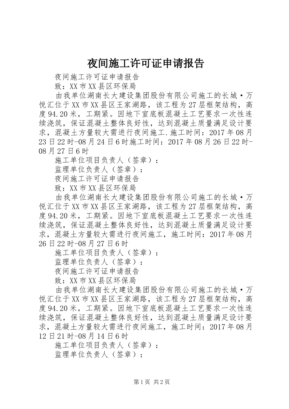 夜间施工许可证申请报告_第1页