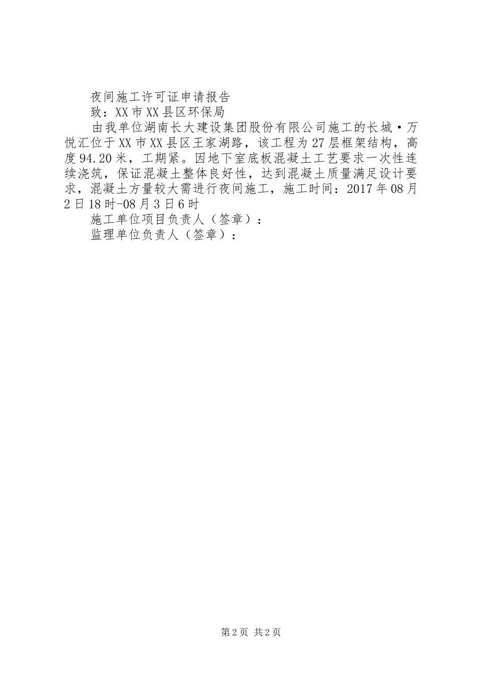 夜间施工许可证申请报告_第2页